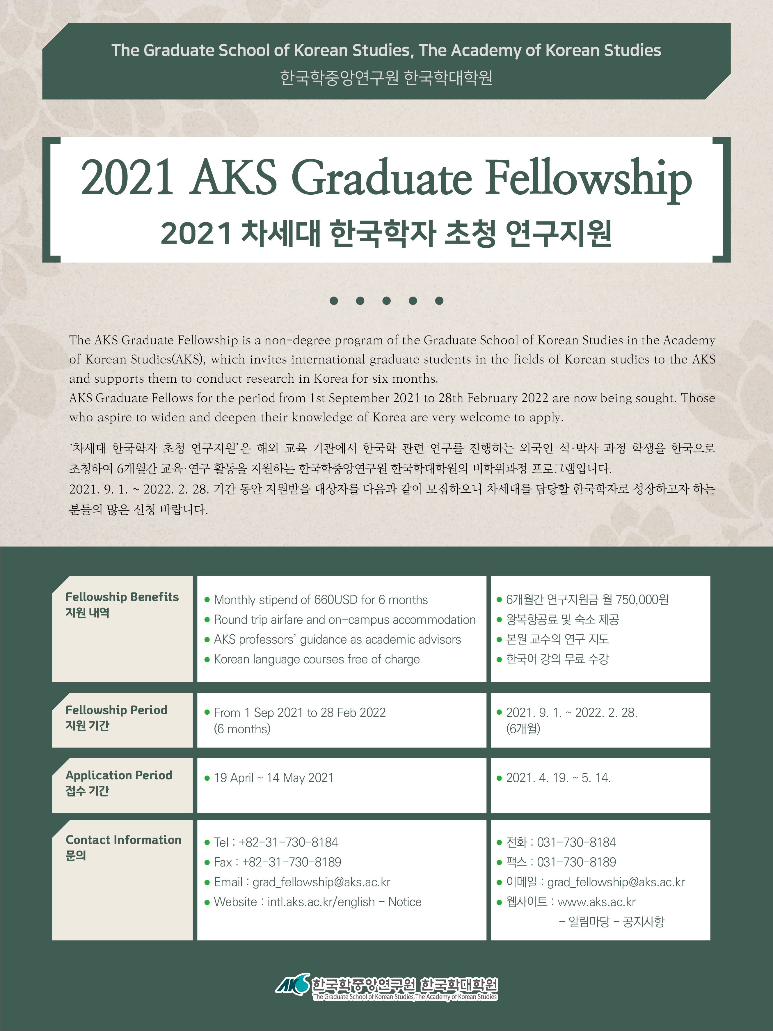 2021 차세대 한국학자 초청 연구지원